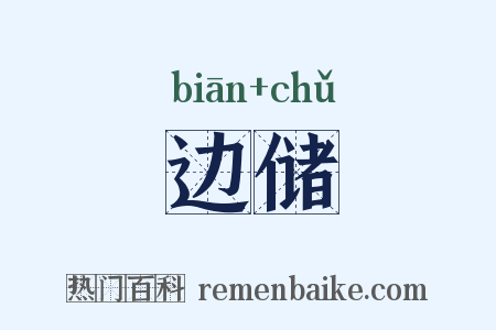 边储是什么意思的图片